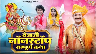 Veer Tejaji Nonstop Bhajan Songs 2024  Bablu Ankiya Sonu Kanwar  New Rajasthani Hits Songs 2024 [upl. by Gerdy]