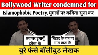 Bollywood Writer condemned for Islamophobic Poetry मुगलों पर कविता सुना कर बुरे फंसे बॉलीवुड लेखक [upl. by Onabru]