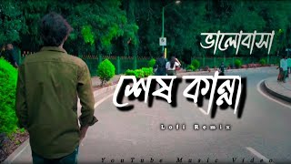 Shesh Kanna শেষ কান্না  Tanveer Evan  lofiRemix Status  Music Video Cover [upl. by Horowitz716]