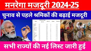 मनरेगा श्रमिकों की मजदूरी मे हुई बढ़ोतरी 202425  manrega majduri new update [upl. by Chaunce414]