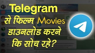 अगर आप भी Telegram से Movie Download करने की सोच रहे तो ये जरुर देखे [upl. by Ahron159]