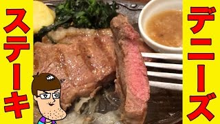 デニーズでサーロインステーキ食べてみた！ [upl. by Alegnaoj]