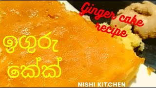 Ginger cake recipe ඉඟුරු කේක් රෙසිපිය nishi kitchen [upl. by Sharai]