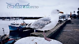 Тони Димитрова  Старецът и морето [upl. by Ominoreg]