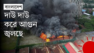 আওয়ামী লীগের ঢাকা জেলা কার্যালয়ে আগুন  Bangladesh Awami League  Dhaka Office  Fire  Prothom Alo [upl. by Sweatt792]