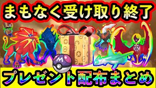 【ポケモンSV】まもなく幻の配布が終了！公式配布や豪華プレゼントもまとめて紹介！【碧の仮面】【藍の円盤】 [upl. by Phaidra]