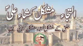 Ilteja Moula Ali as Khalq Ke Mushkil Kusha Mushkil Kushai Kijiye [upl. by Louanne]