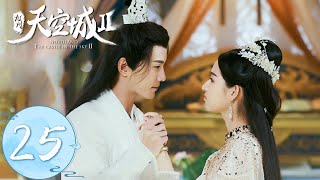 ENG SUB【九州天空城S2 Novoland The Castle in the Sky S2】EP25  云沐阳和杜纤音大婚遭反对 [upl. by Alien190]