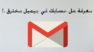 طريقة معرفة أذا كان حسابك في الجيمل Gmail مخترق [upl. by Yulma797]