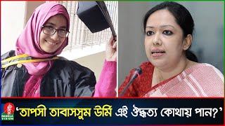 নির্বাহী ম্যাজিস্ট্রেট ঊর্মি এই সাহস কোথায় পান প্রশ্ন রুমিন ফারহানার  Tapashee Tabassum Urmi [upl. by Gilberta]