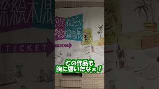 【芸術の秋】西宮市大谷記念美術館のイタリアボローニャ国際絵本原画展に行ってきた！【絵本の世界へ！】 [upl. by Terencio204]