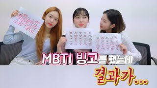 MBTI 빙고를 했는데 결과가 │ MBTI 빙고✔ │ APRIL [upl. by Suzie]