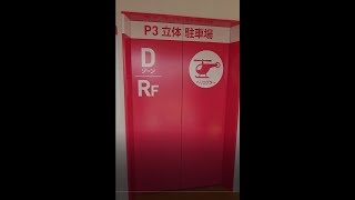 【ヘリコプターのエレベーター】ららぽーと立川立飛店のP3立体駐車場の日立エレベーターに乗ってみた【JAPAN elevator】【HITACHI】 [upl. by Alwitt]