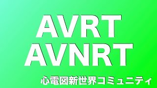 AVRT（房室回帰性頻拍）とAVNRT（房室結節回帰性頻拍）の見分け方 谷口総志 [upl. by Komsa]