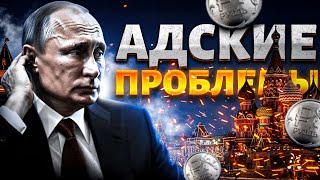 Путинцы рвут на себе волосы У Кремля АДСКИЕ проблемы Денег нет Экономике устроили поминки [upl. by Rennie]