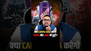 कौन बनेगा Cola Drinks का बादशाह  shorts pepsi campacola cocacola business [upl. by Esiuolyram]