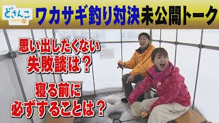 【テレビ未公開トーク】思い出したくない失敗談は？寝る前に必ずすることは？【どさんこワイド朝】 [upl. by Justen316]