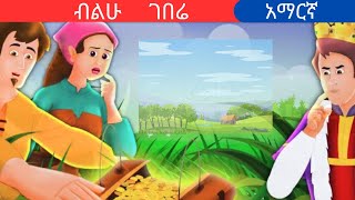 teret teretamharic fairy talesብልሁ ገበሬteret [upl. by Mima]