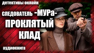 Следователь МУРа Проклятый клад Детектив аудиокнига [upl. by Lareena19]