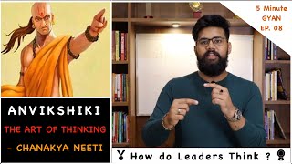 ANVIKSHIKI The Art of Thinking  How do Leaders Think   5 Minute GYAN EP 08 [upl. by Prudi]