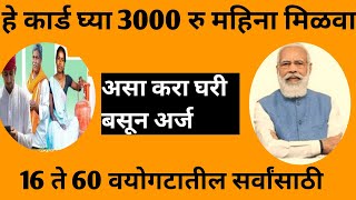 आता हे कार्ड घ्या महिना 3000 पेन्शन मिळवा16 ते 59 वय सर्वांसाठीonline apply eshram card [upl. by Nikolia880]