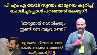 പി എം എ യുടെ ഭാര്യയെ കുറിച്ച് ചോദിച്ചപ്പോള്‍ പറഞ്ഞത് Pma Gafoor Speech pmagafoor [upl. by Tamer30]