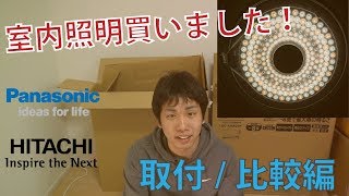 LEDシーリングライト買いました。その２（取付比較編）Panasonic HHCC0834A  HITACHI LECAH800F [upl. by Ettelrats]