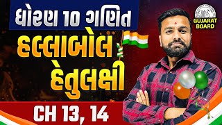 Std 10 Maths Ch 13 14 હલ્લાબોલ હેતુલક્ષી  Dhoran 10 Ganit Most IMP હેતુલક્ષી  Sahil Sir [upl. by Adlecirg212]