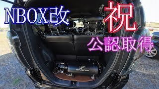 拝見となりのNBOX岩沼2023「正々堂々・公認取得おめでとうございます！」ヒロさんのNBOXカスタムJF3 [upl. by Domela]