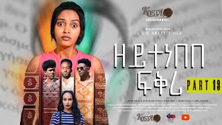 NEW ERITREAN SERIES MOVIE ZEYTENEBEBE FIQRI 2024 BY DANIEL DR PART 13 ሓዳሽ ተኸታታሊት ፊልም ዘይተነበበ ፍቕሪ ብዳኒኤ [upl. by Marmaduke]