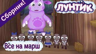 Лунтик  Все на марш Сборник мультиков [upl. by Issak]