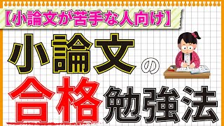 【小論文が苦手な人向け】小論文の合格勉強法 [upl. by Otaner]