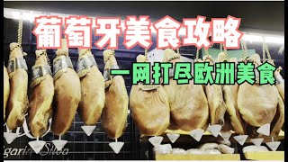 葡萄牙旅游攻略！ 里斯本美食集锦！一网打尽欧洲美食！ [upl. by Fugazy872]