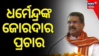 ଝାରଖଣ୍ଡରେ ଧର୍ମେନ୍ଦ୍ରଙ୍କ ଜୋରଦାର ପ୍ରଚାର  Dharmendra Pradhan Election Campaign In Jharkhand BJP [upl. by Berta]