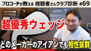 【優秀ウェッジ】どのメーカーのアイアンとも相性抜群＆シリーズで入れる必要の無い珍しいウェッジ【視聴者さんクラブ診断＃69】 [upl. by Mellar690]