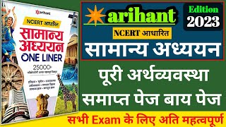 Arihant samany adhyayan oneliner 25000 book की अर्थव्यवस्था पेज बाय पेज समाप्त  arihant economics [upl. by Worth]