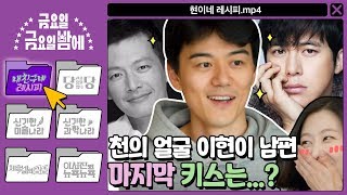 ENG내 친구네 레시피 고수 정찬 박진영 닮은꼴 이현이 남편 마지막 키스는…  금요일 금요일 밤에 Friday Joy Package EP9 [upl. by Kolodgie]