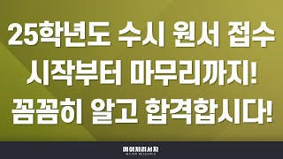 이팀장 2025학년도 수시 원서 접수 함께 합시다  이팀장의 수시 실전 강의 3편 [upl. by Aihtenyc]