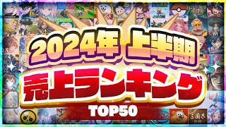 2024年上半期 スマホゲーム売上ランキングTOP50！【アプリゲーム ソシャゲ】 [upl. by Mahsih]