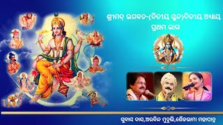 ଶ୍ରୀମଦ୍ ଭଗବତଦିତୀୟ ସ୍କନ୍ଦଦିତୀୟ ଅଧ୍ୟାୟପ୍ରଥମ ଭାଗ ll ଶୈଳଭାମାସୁବାସ ଦାସସାଗରିକାପ୍ରଫୁଲ୍ଲ ବେହେରା [upl. by Elita]