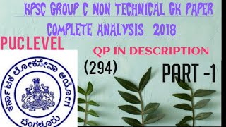 KPSC GROUP C GK NON TECHNICAL PAPER 2018 PART1 [upl. by Sterne]