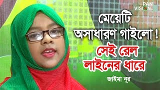 সেই রেল লাইনের ধারে  Sei Rail Liner Dhare Metho Poth Tar Pare  Jaima Noor  Cover Bangla Song [upl. by Nagaem]