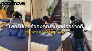 ขนย้ายกับ Good move คุณจะได้อะไร [upl. by Aileve955]