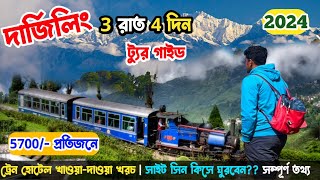 Darjeeling Tour Plan 2024 দার্জিলিং ভ্রমণ গাইড সিজন নন সিজনের খরচা সহ  Darjeeling Tour Guide [upl. by Aiyot]