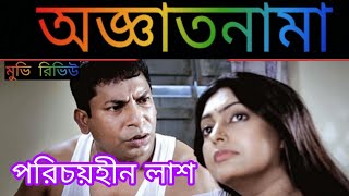 অজ্ঞাতনামা সিনেমার রিভিউ। Aggatonama Movie Review অজ্ঞাতনামা। Oggatonama [upl. by Canute]