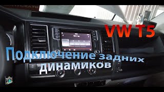 Снятие магнитолы ГУ и подключение задних динамиков  VW T5 20d 2016 [upl. by Mariande685]