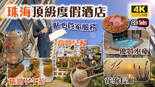 珠海酒店  頂級休閒度假酒店  貼心管家服務  精緻下午茶  高質早餐及晚餐  花海長廊睇日落  意大利特色水療  融入養生元素  往澳門方便  橫琴臻林酒店  Zhuhai [upl. by Ellenwad]