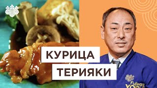 Незаменимое блюдо Японской кухни курица Терияки от Йоши Фудзивара [upl. by Ahsote]