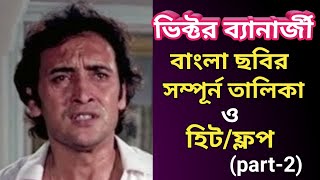 Victor Bannerjee All Bengali Movie List  Part2  ভিক্টর ব্যানার্জী বাংলা ছবির তালিকা [upl. by Sampson]