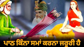 ਪਾਠ ਕਿੰਨਾ ਸਮਾਂ ਕਰਨਾ ਜਰੂਰੀ ਹੈ  Path Kina Sama Karna Jaroori Hai  Peer video  Fakir Video [upl. by Leuqram]